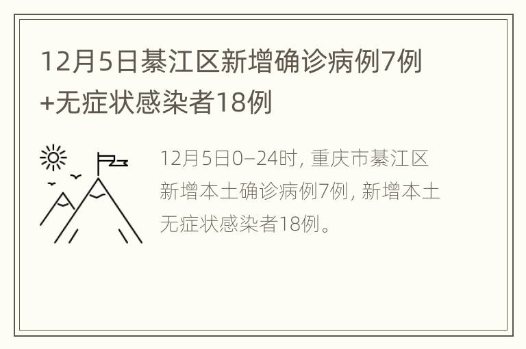 12月5日綦江区新增确诊病例7例+无症状感染者18例