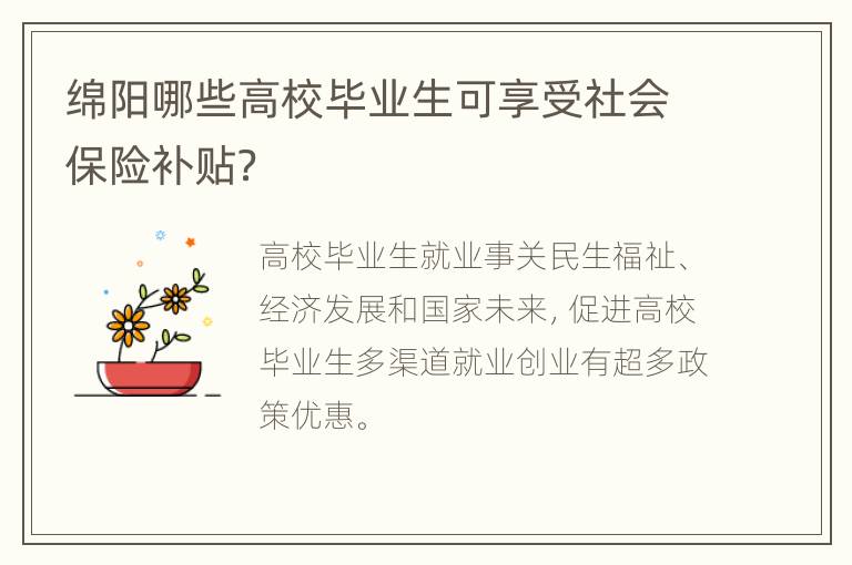 绵阳哪些高校毕业生可享受社会保险补贴？