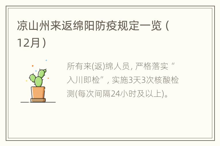 凉山州来返绵阳防疫规定一览（12月）