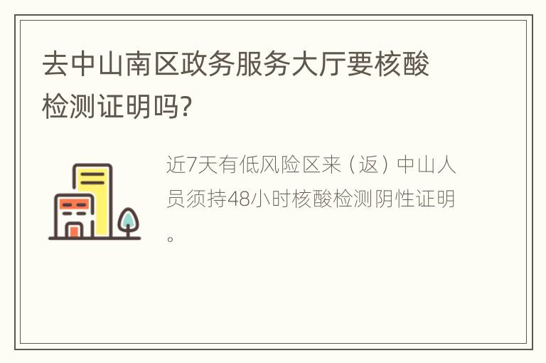 去中山南区政务服务大厅要核酸检测证明吗？