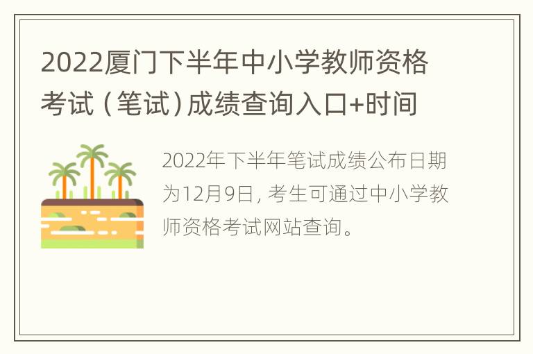 2022厦门下半年中小学教师资格考试（笔试）成绩查询入口+时间