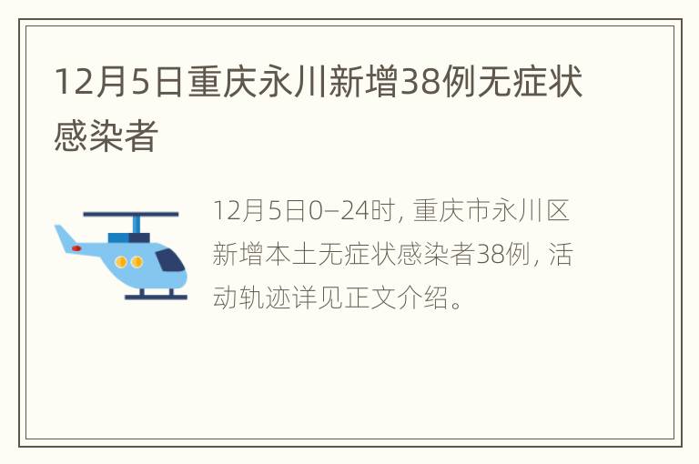 12月5日重庆永川新增38例无症状感染者
