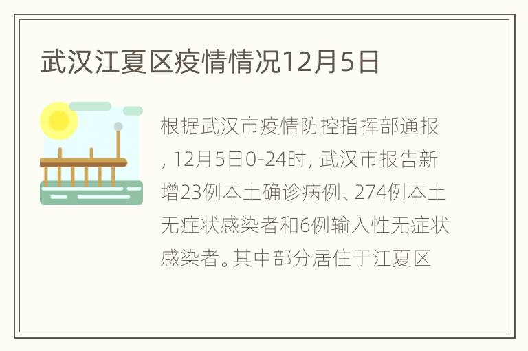 武汉江夏区疫情情况12月5日