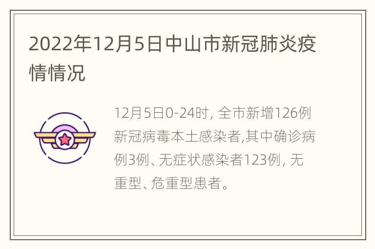 2022年12月5日中山市新冠肺炎疫情情况