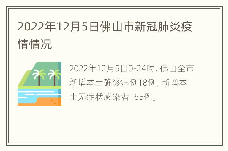 2022年12月5日佛山市新冠肺炎疫情情况