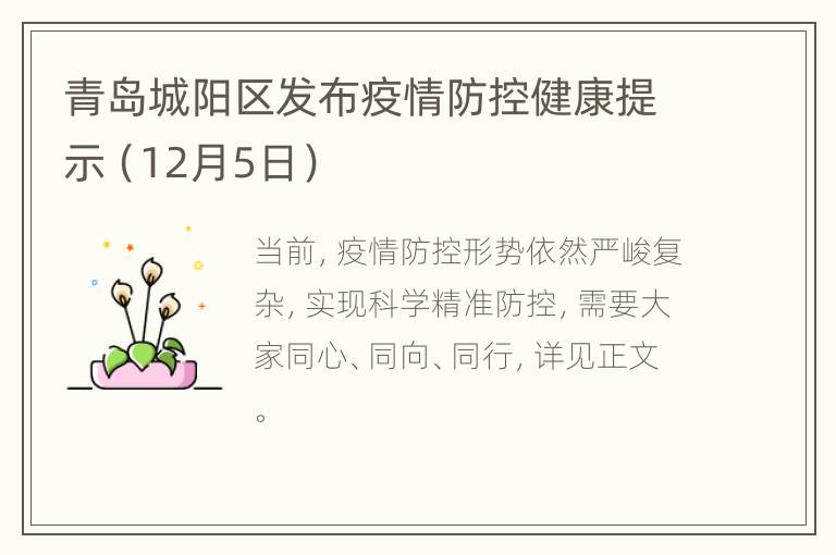 青岛城阳区发布疫情防控健康提示（12月5日）