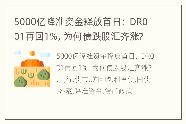 5000亿降准资金释放首日： DR001再回1%，为何债跌股汇齐涨？