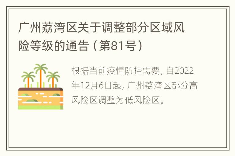广州荔湾区关于调整部分区域风险等级的通告（第81号）