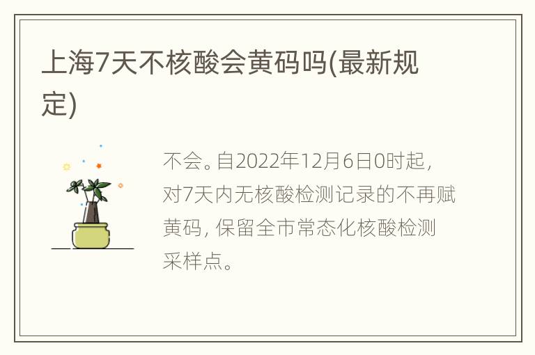 上海7天不核酸会黄码吗(最新规定)
