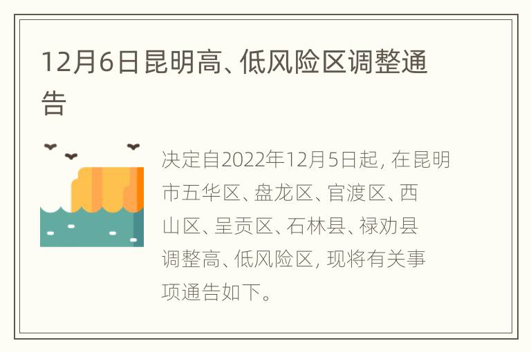 12月6日昆明高、低风险区调整通告