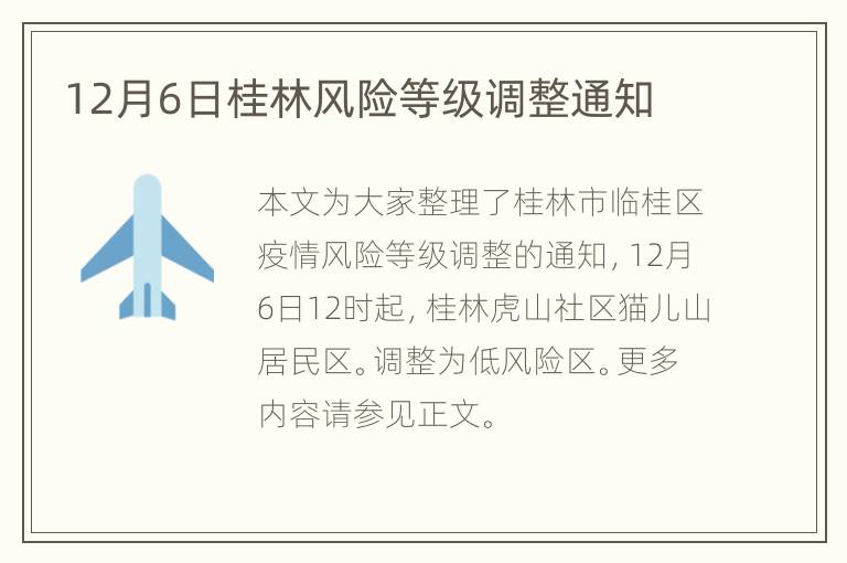 12月6日桂林风险等级调整通知
