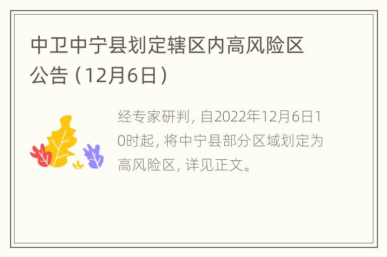 中卫中宁县划定辖区内高风险区公告（12月6日）