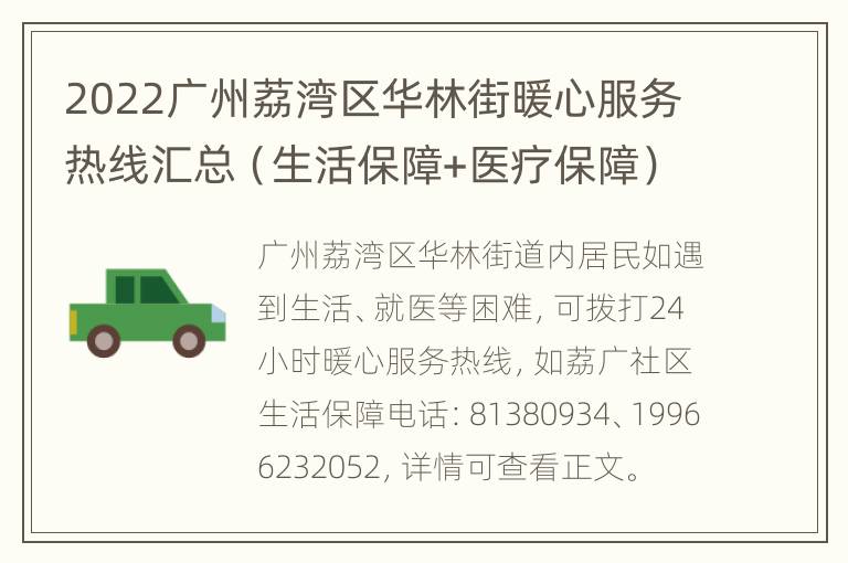 2022广州荔湾区华林街暖心服务热线汇总（生活保障+医疗保障）