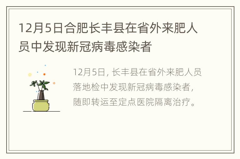 12月5日合肥长丰县在省外来肥人员中发现新冠病毒感染者