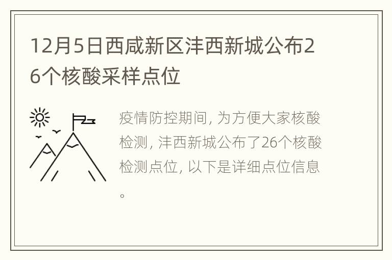 12月5日西咸新区沣西新城公布26个核酸采样点位