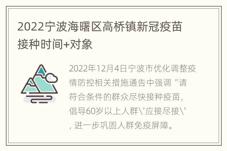 2022宁波海曙区高桥镇新冠疫苗接种时间+对象