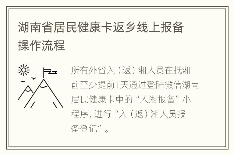 湖南省居民健康卡返乡线上报备操作流程
