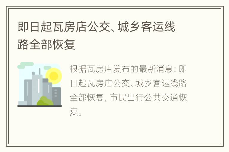 即日起瓦房店公交、城乡客运线路全部恢复