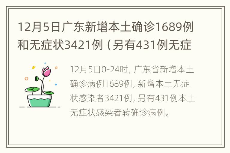 12月5日广东新增本土确诊1689例和无症状3421例（另有431例无症状转确诊）