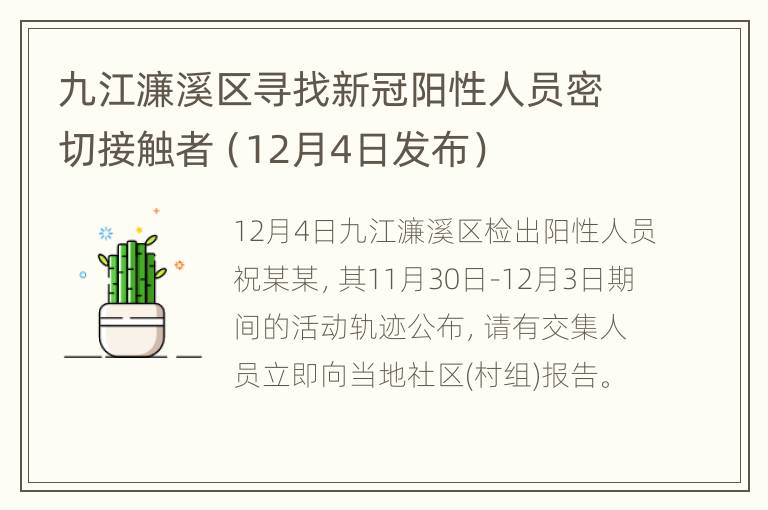 九江濂溪区寻找新冠阳性人员密切接触者（12月4日发布）