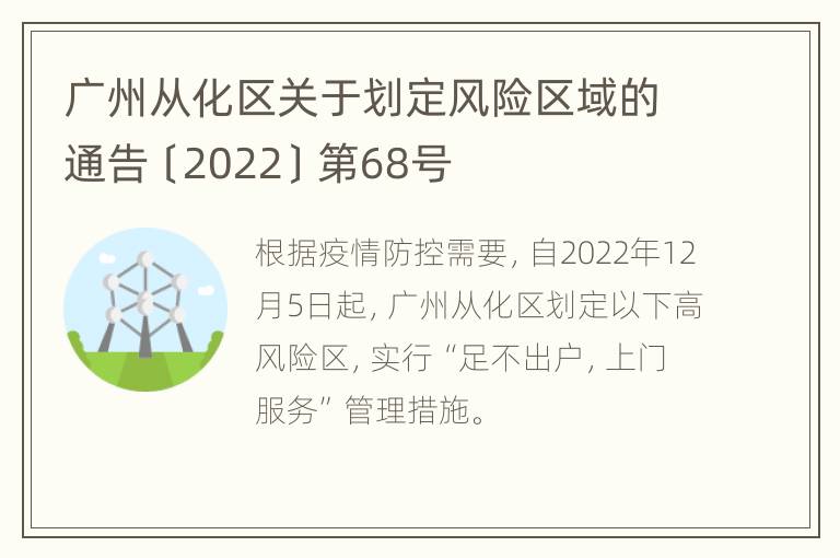 广州从化区关于划定风险区域的通告〔2022〕第68号