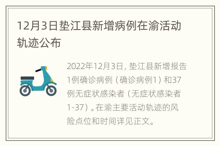 12月3日垫江县新增病例在渝活动轨迹公布