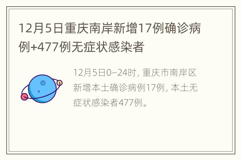 12月5日重庆南岸新增17例确诊病例+477例无症状感染者