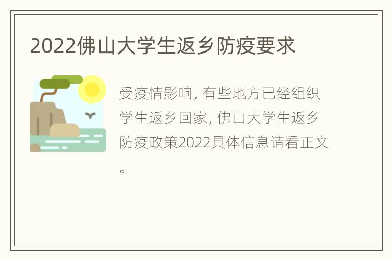 2022佛山大学生返乡防疫要求