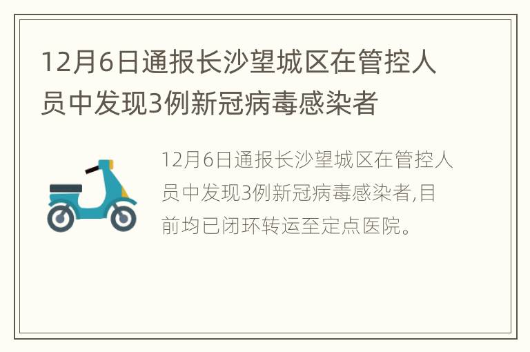 12月6日通报长沙望城区在管控人员中发现3例新冠病毒感染者