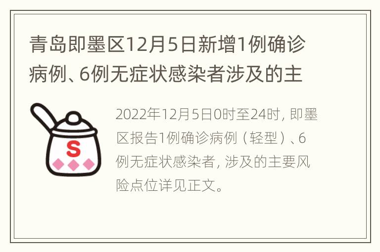 青岛即墨区12月5日新增1例确诊病例、6例无症状感染者涉及的主要风险点位