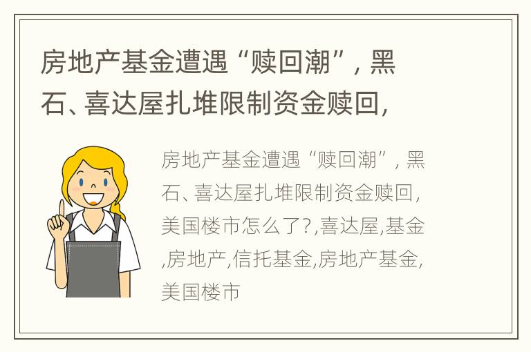 房地产基金遭遇“赎回潮”，黑石、喜达屋扎堆限制资金赎回，美国楼市怎么了？