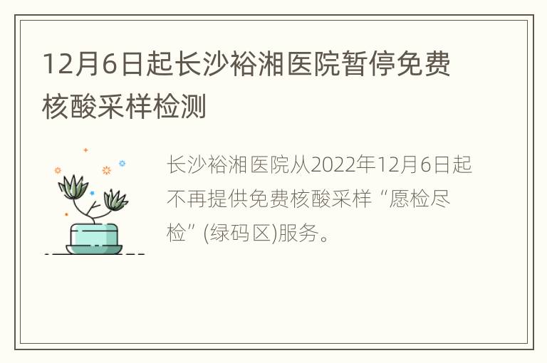 12月6日起长沙裕湘医院暂停免费核酸采样检测