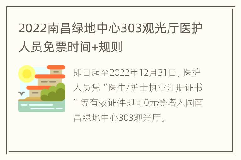 2022南昌绿地中心303观光厅医护人员免票时间+规则