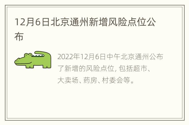 12月6日北京通州新增风险点位公布