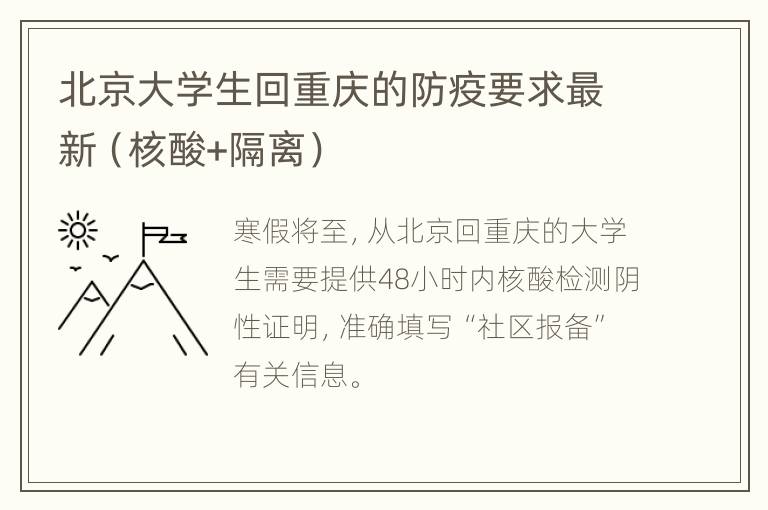 北京大学生回重庆的防疫要求最新（核酸+隔离）