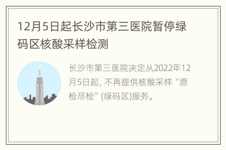 12月5日起长沙市第三医院暂停绿码区核酸采样检测