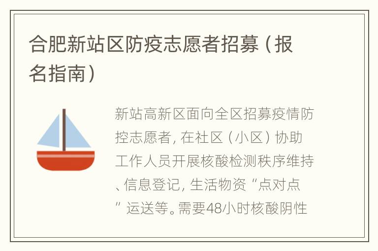 合肥新站区防疫志愿者招募（报名指南）