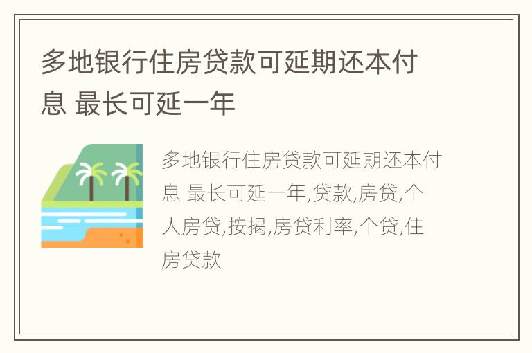 多地银行住房贷款可延期还本付息 最长可延一年