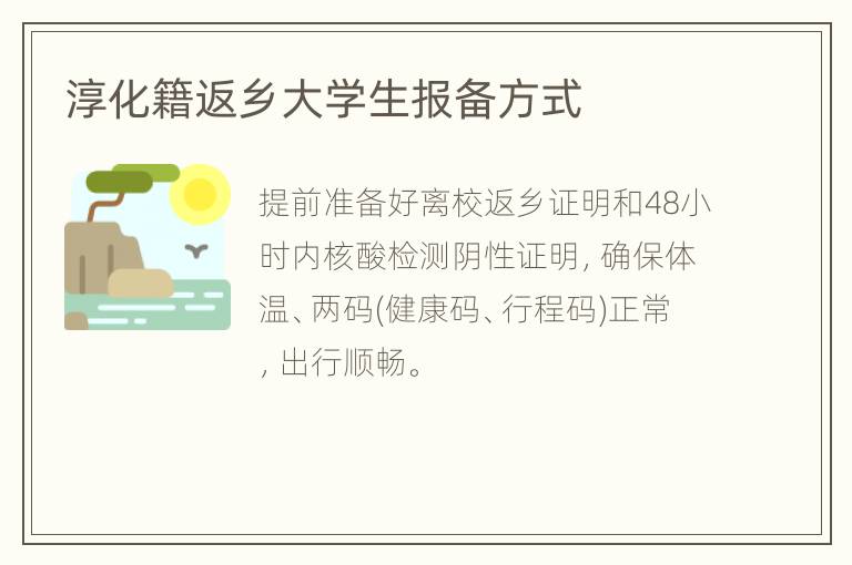 淳化籍返乡大学生报备方式