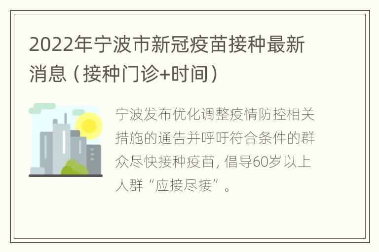 2022年宁波市新冠疫苗接种最新消息（接种门诊+时间）