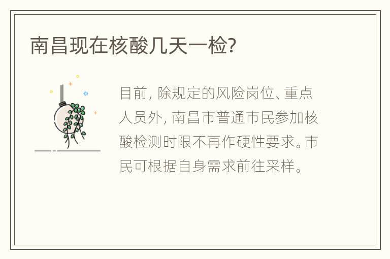 南昌现在核酸几天一检？