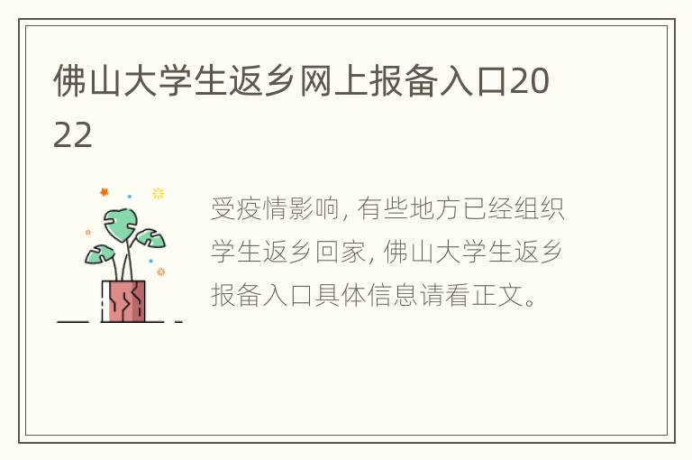 佛山大学生返乡网上报备入口2022