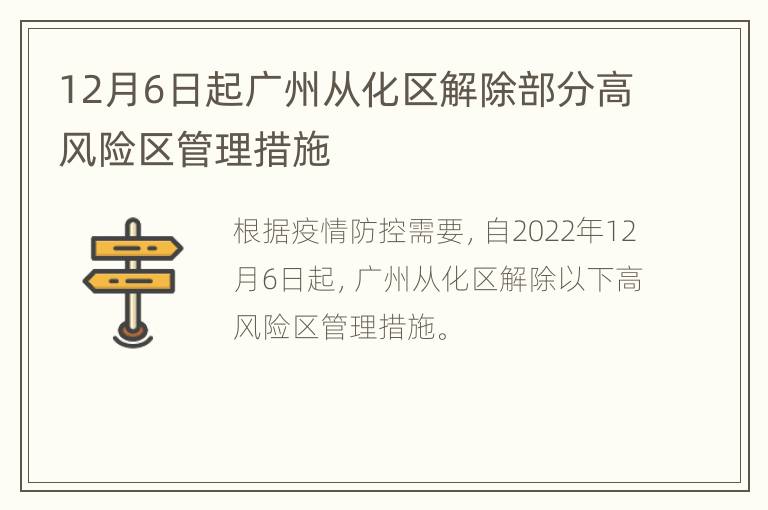 12月6日起广州从化区解除部分高风险区管理措施