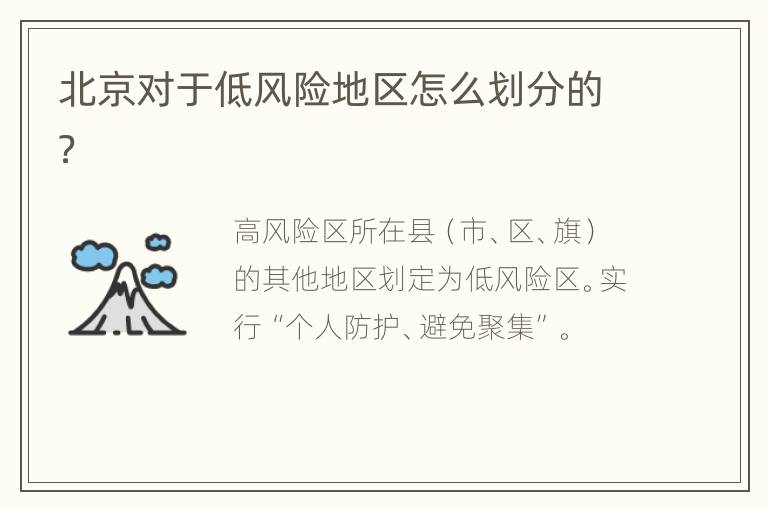 北京对于低风险地区怎么划分的？