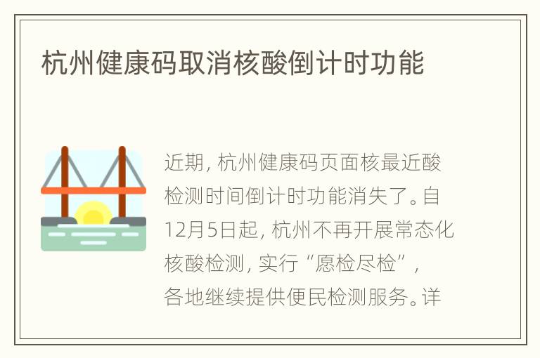 杭州健康码取消核酸倒计时功能