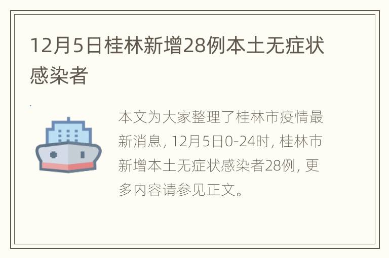 12月5日桂林新增28例本土无症状感染者