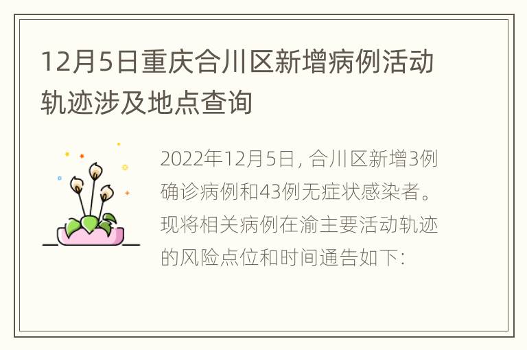 12月5日重庆合川区新增病例活动轨迹涉及地点查询