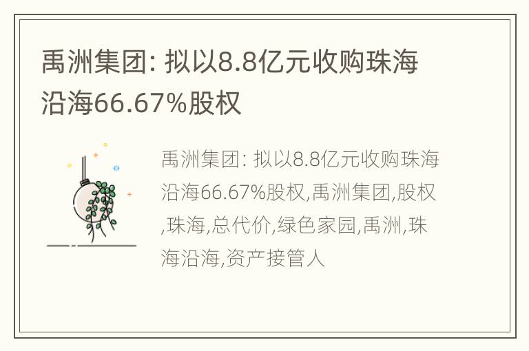 禹洲集团：拟以8.8亿元收购珠海沿海66.67%股权