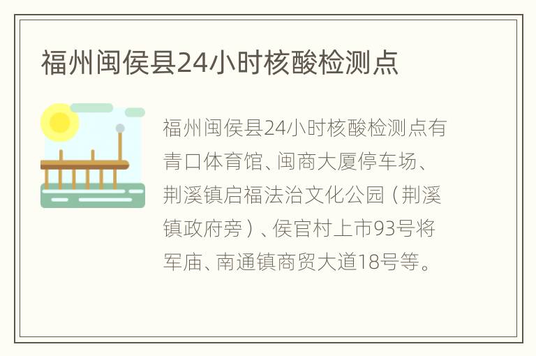 福州闽侯县24小时核酸检测点