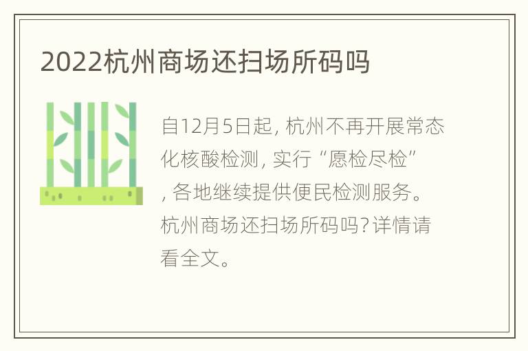 2022杭州商场还扫场所码吗